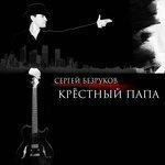 Слушать альбом - Крёстный папа (2018)