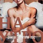 Слушать альбом - Наутро (2018)