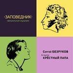 Слушать альбом - «Заповедник» (2018)