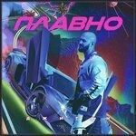 Слушать альбом - Плавно (2019)