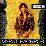 Слушать альбом - 2006 (2016)