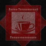 Слушать альбом - Свежезаваренное (2017)