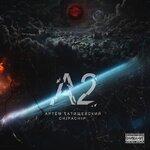 Слушать альбом - А2 (2018)