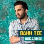 Слушать альбом - Неизданное (2017)