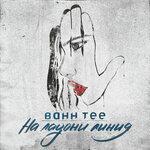 Слушать альбом - На ладони линия (2017)
