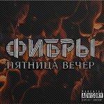 Слушать альбом - Пятница. Вечер (2018)