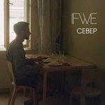 Слушать альбом - Север (2013)