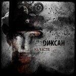 Слушать альбом - На части (2019)