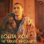 Слушать альбом - Чё такие кислые? (2018)