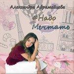 Слушать альбом - Надо мечтать (2016)