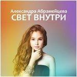Слушать альбом - Свет внутри (2015)