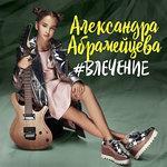 Слушать альбом - Влечение (2017)