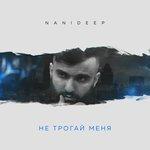 Слушать альбом - Не трогай меня (2018)
