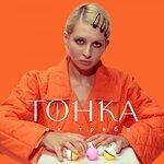 Слушать альбом - Так треба (2019)