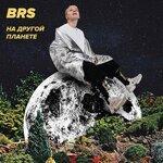 Слушать альбом - На другой планете (2019)