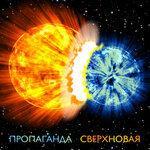 Слушать альбом - Сверхновая (2019)