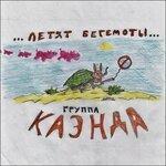 Слушать альбом - Летят бегемоты (2019)