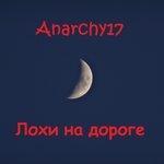 Слушать альбом - Лохи на дороге (2017)
