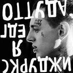 Слушать альбом - Оттуда, где я (2016)