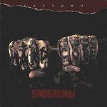 Слушать альбом - Проблемы (2017)