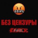 Слушать альбом - Без цензуры (2018)