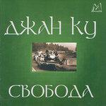 Слушать альбом - Свобода (Freedom) (2008)