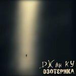 Слушать альбом - Эзотерика (2018)