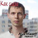 Слушать альбом - Как слеза (2018)