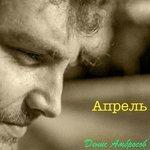 Слушать альбом - Апрель (2018)