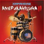 Слушать альбом - Американщина II (2012)