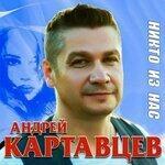 Слушать альбом - Никто из нас (2019)
