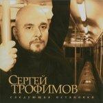 Слушать альбом - Следующая остановка (2007)