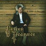 Слушать альбом - Я живу в России (2009)