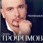 Слушать альбом - Ностальгия (2005)