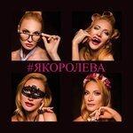 Слушать альбом - Я королева (2018)
