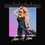 Слушать альбом - Тет-а-тет (2018)