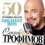 Слушать альбом - 50 Лучших Песен (2013)