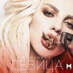 Девица (2018)
