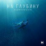 Слушать альбом - На глубину (2018)