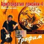Слушать альбом - Аристократия помойки (2007)