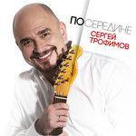 Слушать альбом - Посередине (2017)