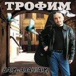 Слушать альбом - Бард авангард (2002)