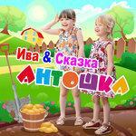 Слушать альбом - Антошка (2018)