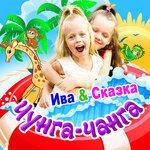 Слушать альбом - Чунга-чанга (2018)