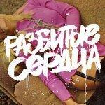Слушать альбом - Разбитые сердца (2018)