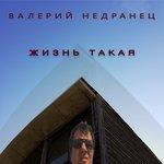 Слушать альбом - Жизнь такая (2018)