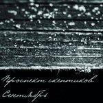 Слушать альбом - Сентябрь (2018)
