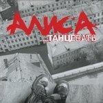 Слушать альбом - Танцевать (2001)