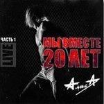 Слушать альбом - Мы вместе 20 лет (2003)