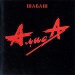 Слушать альбом - Шабаш (1991)